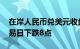 在岸人民币兑美元收盘报7.2473，较上一交易日下跌8点