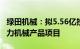 绿田机械：拟5.56亿投建年产140万台通用动力机械产品项目