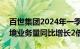 百世集团2024年一季度营收19.42亿元，跨境业务量同比增长2倍多