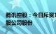 腾讯控股：今日斥资10.04亿港元回购262万股公司股份