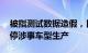 被指测试数据造假，日本丰田 马自达公司暂停涉事车型生产