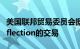 美国联邦贸易委员会据悉正深入调查微软与Inflection的交易