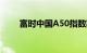 富时中国A50指数期货日内涨超1%