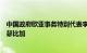 中国政府欧亚事务特别代表李辉应约会见乌克兰第一副外长瑟比加