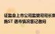 证监会上市公司监管司司长郭瑞明就近期上市公司股票被实施ST 退市情况答记者问