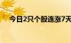 今日2只个股连涨7天，7只个股连涨5天