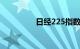 日经225指数收涨0.55%