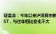 证监会：今年以来沪深两市新增99家公司股票被实施ST或＊ST，与往年相比变化不大