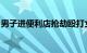 男子进便利店抢劫殴打女子福建晋江警方通报