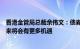 香港金管局总裁余伟文：债券“南向通”仍在起步阶段，未来将会有更多机遇