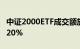 中证2000ETF成交额放大至2亿元，换手率超20%