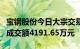 宝钢股份今日大宗交易平价成交599.66万股，成交额4191.65万元