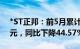 *ST正邦：前5月累计生猪销售收入14.18亿元，同比下降44.57%