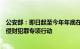 公安部：即日起至今年年底在全国范围内组织开展打击对公侵财犯罪专项行动