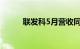 联发科5月营收同比增加33.53%