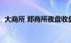 大商所 郑商所夜盘收盘普涨，纯碱涨超3%