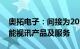 奥拓电子：间接为2024年欧洲杯赛事提供智能视讯产品及服务