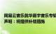 网易云音乐就华晨宇音乐专辑线下打卡活动出现失误发致歉声明：将提供补偿措施