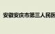 安徽安庆市第三人民医院原院长李木纯被查