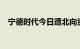 宁德时代今日遭北向资金净卖出6.58亿元