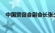 中国贸促会副会长张少刚赴北汽集团调研