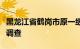 黑龙江省鹤岗市原一级巡视员陶信顺接受审查调查