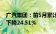 广汽集团：前5月累计销量69.95万辆，同比下降24.51%