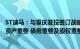 ST迪马：与重庆发投签订战略合作协议，将共同研究公司的资产重整 债务重整及股权重整