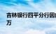 吉林银行四平分行因内控管理不到位被罚30万