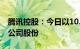 腾讯控股：今日以10.03亿港元回购267万股公司股份