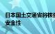 日本国土交通省将核查丰田等生产的6种车型安全性