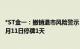 *ST金一：撤销退市风险警示，继续被实施其他风险警示，6月11日停牌1天