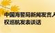 中国海警局新闻发言人就日方炒作我钓鱼岛维权巡航发表谈话