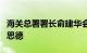 海关总署署长俞建华会见澳大利亚驻华大使吉思德