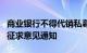 商业银行不得代销私募基金多家银行确已收到征求意见通知