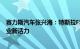 赛力斯汽车张兴海：特斯拉FSD引入将激发中国新能源车产业新活力