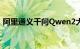 阿里通义千问Qwen2大模型发布并同步开源