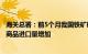 海关总署：前5个月我国铁矿砂 煤 天然气和大豆等主要大宗商品进口量增加