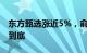 东方甄选涨近5%，俞敏洪深夜致歉并称负责到底