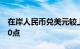 在岸人民币兑美元较上一交易日夜盘收盘涨30点