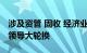 涉及资管 固收 经济业务，中信建投四位业务领导大轮换