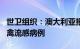 世卫组织：澳大利亚报告首例人感染H5N1型禽流感病例