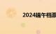 2024端午档票房破4000万