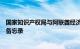 国家知识产权局与阿联酋经济部签署知识产权领域合作谅解备忘录