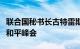 联合国秘书长古特雷斯将不出席下周的乌克兰和平峰会