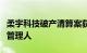 柔宇科技破产清算案获法院裁定受理，已指定管理人