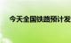 今天全国铁路预计发送旅客1690万人次