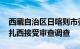 西藏自治区日喀则市委常委 统战部部长边巴扎西接受审查调查