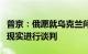 普京：俄愿就乌克兰问题基于商定条件和当前现实进行谈判