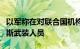 以军称在对联合国机构学校的空袭中打死哈马斯武装人员